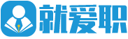 就爱职